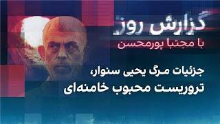 گزارش روز با مجتبا پورمحسن: جزئیات مرگ یحیی سنوار، تروریست محبوب خامنه‌ای