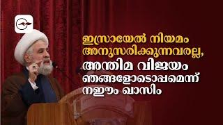 ഇസ്രായേൽ നിയമം അനുസരിക്കുന്നവരല്ല, അന്തിമ വിജയം ഞങ്ങളോടൊപ്പമെന്ന്  നഈം ഖാസിം