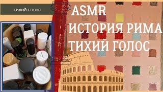 asmr Rome / история Рима Термы / тихий голос / лаки для ногтей / soft spoken ️