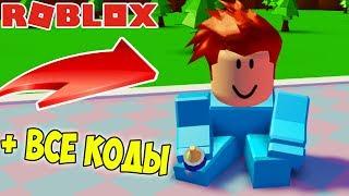 ВСЕ КОДЫ СИМУЛЯТОР МАЛЫША! КАК СТАТЬ САМЫМ БОЛЬШИМ МАЛЫШОМ? Baby Simulator ROBLOX