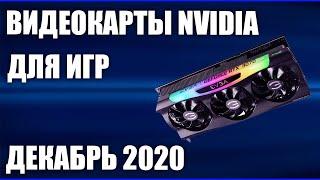 ТОП—7. Лучшие видеокарты NVIDIA для игр. Декабрь 2020 года. Рейтинг!