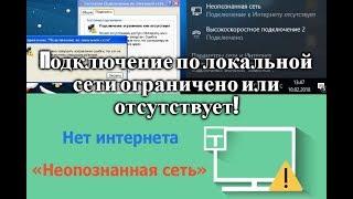 Подключение по локальной сети ограничено или отсутствует. Неопознанная сеть Windows 10. Решено!