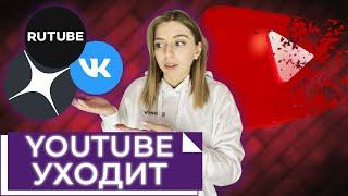 ЮТУБ «уходит»? Куда переходить дальше и как сохранить контент?