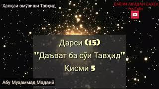 15) Дарси Тавҳид. "Даъват ба суи Тавҳид" қисми 15