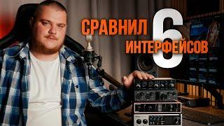 Сравнил 6 разных аудио интерфейсов (Fifine, Steinberg, Arturia, Topping, Alctron, DGNOG)