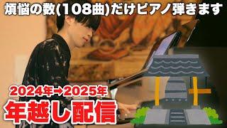 【年越し】今年も煩悩の数(108曲)だけピアノ弾きます