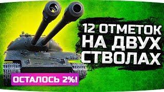 ТЕПЕРЬ ТОЧНО КОНЕЦ — ОСТАЛОСЬ 2% ● 12 Отметок на Двух Стволах ● Объект 703 II