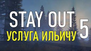 ️Stay Out #5 - Услуга Ильичу [ 2021 ]