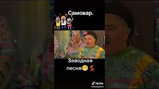 Заводная песня из Тик-Тока. Самовар. Муз. Валерий Шевченко, Сл. Александр Яркович