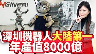 直擊深圳機器人爆風式成長 「大陸第一」年產值8000億 【中時財知道】EP43謝明智  @ChinaTimes