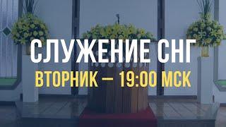 Служение братьев, сестер, а также детей из стран СНГ | Вторник  17.12.2024, 19.00 МСК