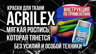 Роспись МЯГКАЯ И ТЯНЕТСЯ  | Как рисовать красками Acrilex на одежде и ткани | Обзор на коленке