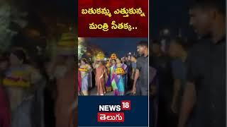 Mulugu MLA Seethakka participated in Bathukamma Celebrations in Tankbund | Telangana | News18 Telugu