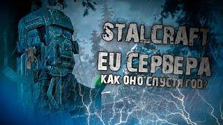 Как поживают EU сервера спустя Год? | Обзор EU Серверов Сталкрафта