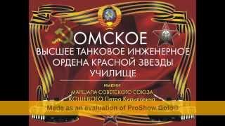 БРОНЕВОЙ ЩИТ - выпуск офицеров танкистов ОВТИУ 1981-1986 г