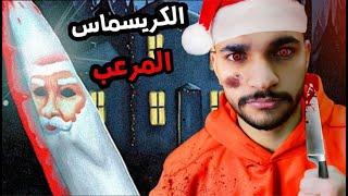 انا القاتل في راس السنه المرعبه  | Christmas Massacre