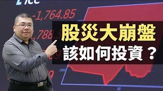 【M理財】#31 股市大崩盤時該怎麼辦？遇到股災時的投資策略？ | M觀點