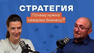 Что такое стратегия и зачем она нужна бизнесу? Гай Карапетян