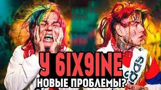 У 6IX9INE НОВЫЕ ПРОБЛЕМЫ? TEKASHI69 ВЫПУСТЯТ?