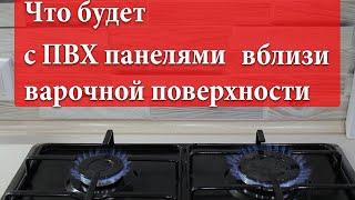 Фартук из ПВХ панелей вблизи варочной поверхности