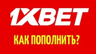 Пополнение счета на 1XBET. САМЫЕ ЛЕГКИЕ СПОСОБЫ