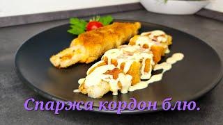 Спаржа кордон блю. Spargel Cordon bleu.