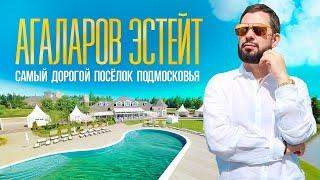 ПОСЕЛОК АГАЛАРОВ ЭСТЕЙТ. ЭКСКЛЮЗИВНЫЙ ОБЗОР. НОВАЯ РИГА