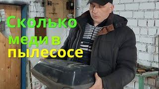 МЕДЬ из пылесоса! Сколько меди можно добыть с мотора от пылесоса!