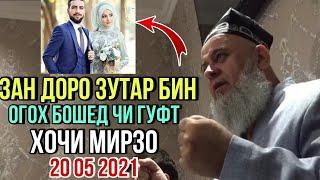 ЗАН ДОРО ЗУТАР БИНЕД ЧИ ГУФТ ХОЧИ МИРЗО ОГОХ БОШЕД 2021