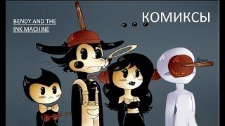 Бенди и чернильная машина  КОМИКСЫ Bendy and the ink machine COMIC dub RUS