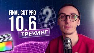 Трекинг Объектов в Final Cut Pro 10.6