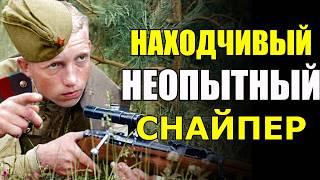 Этот СНАЙПЕР нас УДИВИЛ! Находчивый, но к счастью, не опытный... - Воспоминания Немецкого Снайпера