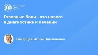 Головные боли – что нового в диагностике и лечении