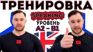 Разговорный английский. Тренировка для уровня А2 - В1