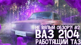 ВАЗ 2104 - ЧЕТВЕРКА | Универсал | Реальный отзыв от владельца | Такого обзора вы еще не видели |Жора
