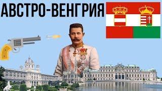 10 ФАКТОВ ОБ АВСТРО-ВЕНГРИИ