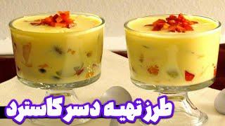 طرز تهیه دسر کاستارد