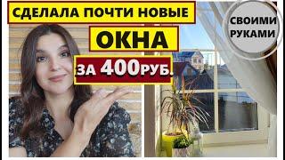 СДЕЛАЛА ФРАНЦУЗКИЕ ОКНА за 400 рублей,Раскладка быстро и легко,Окно за копейки,Ремонт своими руками