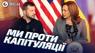  Камала ГАРРІС РІЗКО сказала про ПУТІНА! "КАПІТУЛЯЦІЇ НЕ БУДЕ!" — ВІДЕО | OBOZ.UA