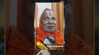 #shorts | News18 Kumbh को Jagadguru Rambhadracharya ने दी बधाई | #mahakumbh2025 | #news18kumbh