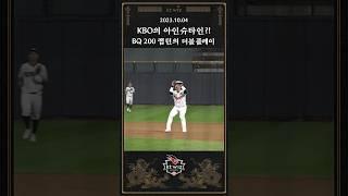 BQ 200 캡틴의 센스 있는 더블플레이!