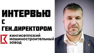 Кто нужен производству? Интервью с генеральным директором Кингисеппского машиностроительного завода.