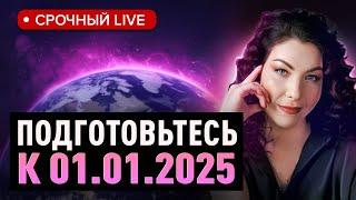 Осталось всего 2 месяца до прихода энергии 2025! Каждый должен успеть..