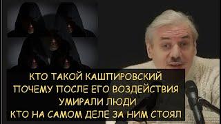  Н.Левашов: Кто такой Кашпировский. Почему умирали люди после его воздействия. Кто за ним стоял