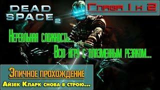 DEAD SPACE 2 Глава 1 и 2 Айзек Кларк снова в строю...