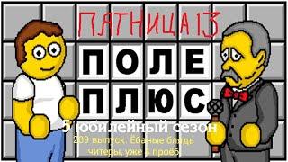 Поле Плюс. 5 сезон. 209 выпуск. Ебал я его в рот 4 проёб подряд блядь к пятнице 13