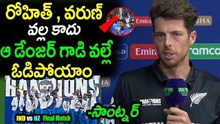 Mitchell Santner Comments On New Zealand Loss Against India|IND vs NZ Final|Champions Trophy 2025|