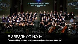 В звёздную ночь (Carol of the Kings) | Основной Хор в сопровождении симфонического оркестра