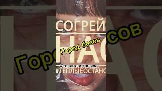 Видео о том как барин крестьянам кость кинул. Беславные ублюдки #теплыеостановки #городбесов