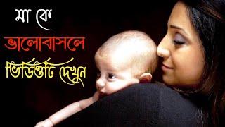 মাকে ভালবাসলে সম্পুর্ন ভিডিও টি দেখুন। by FIXFLY TV